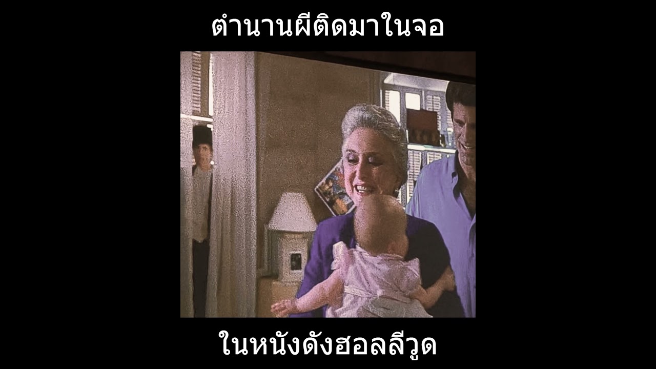 ตำนานผีติดจอ ในหนังดังฮอลลีวูด