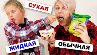 СОК из ОВСЯНКИ!!! ЖИДКАЯ СУХАЯ или ОБЫЧНАЯ ЕДА челлендж/ MyLittleSasha