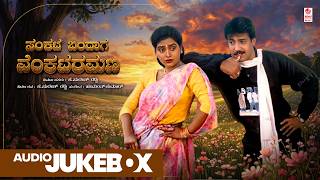 Sankata Bandhaga Venkataramana Movie Songs Audio Jukebox | Kalyankumar, Ramakrish | Old Songs