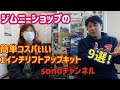 【ジムニーショップ】簡単コスパ良い厳選1インチリフトアップキット9選！是非参考にして下さい！～sonoチャンネル　群馬県　桐生市　ソノダオートサービス～