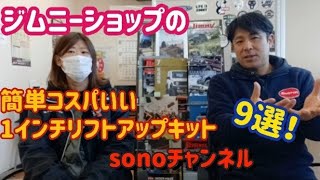 【ジムニーショップ】簡単コスパ良い厳選1インチリフトアップキット9選！是非参考にして下さい！～sonoチャンネル　群馬県　桐生市　ソノダオートサービス～