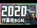 【作業用BGM】眞喜助の歌ってみた【2020年】