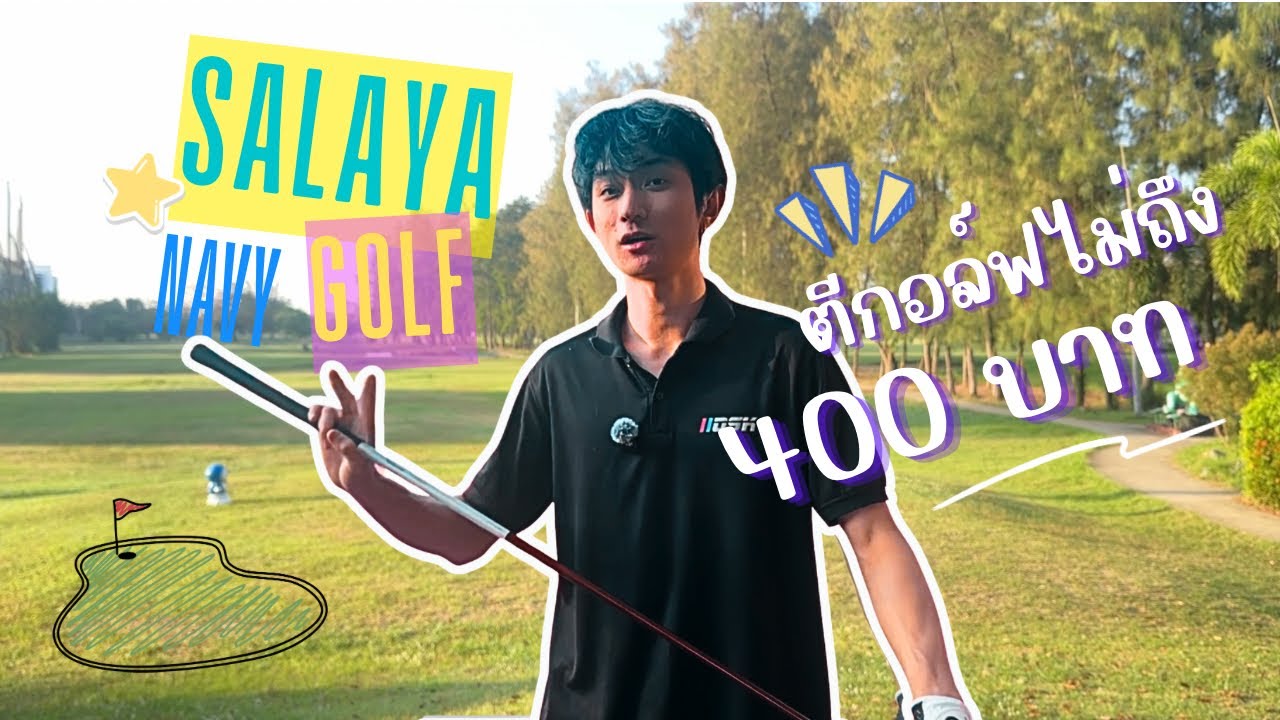 สนามกอล์ฟใกล้กรุงเทพที่ถูกมากกก !!! | ออกรอบคุ้มมาก