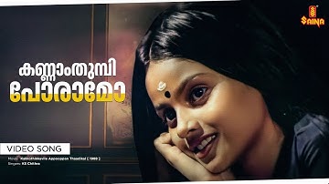 Kannam Thumbi Video Song | Kakkothikkavile Appooppan Thaadikal | Kaveri | Baby Manthra - K.S Chithra