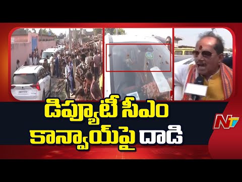 Attack On Deputy CM Vijaykumar Sinha Convoy | NTV Telugu - NTVTELUGU