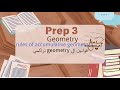 Prep. 3 /شرح قوانين تراكمي جومتري / rules for Accumulative geometry