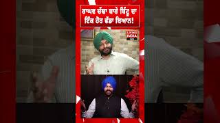 Raghav Chadha! ਬਾਰੇ Ravneet Singh Bittu ਦਾ ਇੱਕ ਹੋਰ ਵੱਡਾ ਬਿਆਨ! | AAP Vs BJP | Raghav Chadha