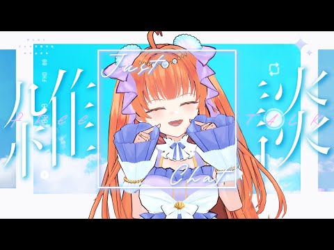 【 #初見さん大歓迎 /#freetalk  】歌撮ったよ雑談と飲酒となんか色々話す【 #3d   / #お披露目   / #vtuber  / #メリ・シレーナ / #女性vtuber 】