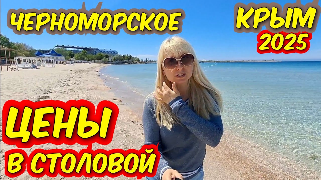 Крым Черноморское цены в столовой «Аккорд» сезон 2025.