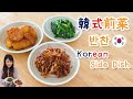 韓式前菜3款 -韓式辣炒小魚乾+蜜糖薯仔+蒜蓉涼拌菠菜│3 Korean side dishes–Spicy Anchovy+Honey Potato+Garlic Spinach [Eng sub]