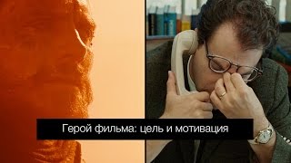 Герой фильма: цель и мотивация