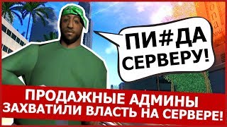 АДМИНСКИЕ МАХИНАЦИИ НА СЕРВЕРЕ ОТ ARIZONA RP В GTA  SAMP