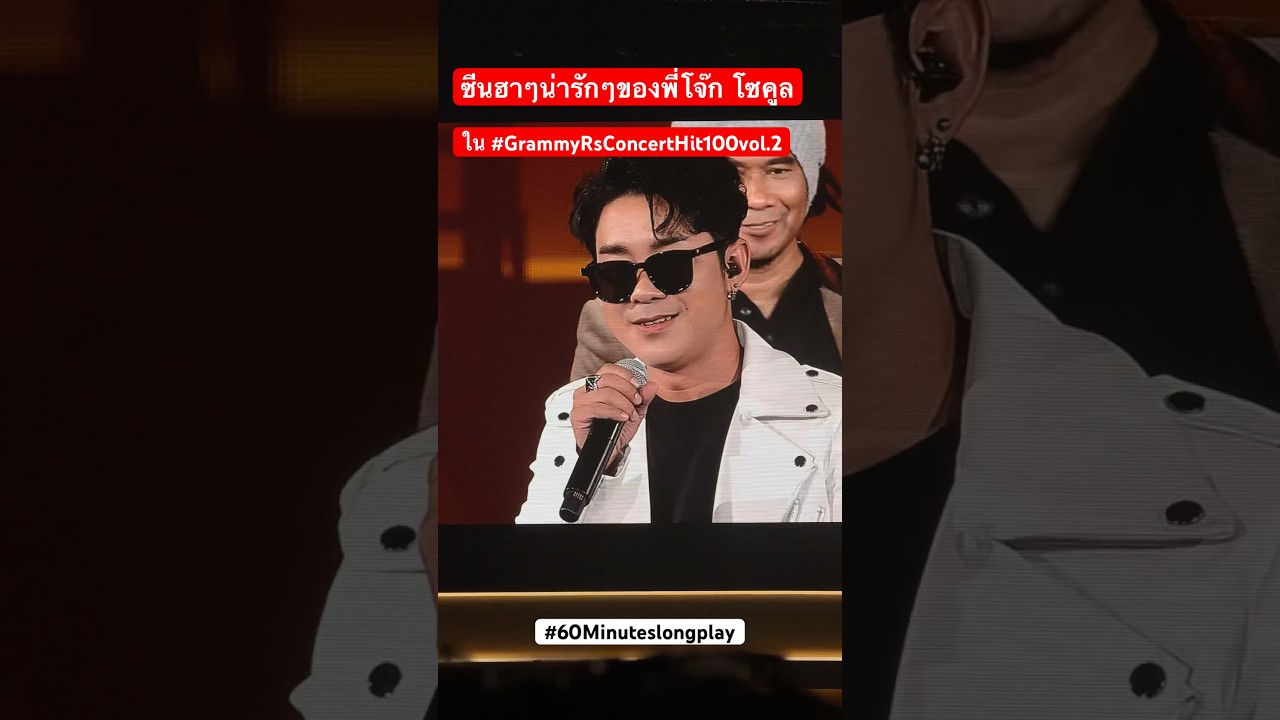 เป็นคนหล่อด้วยตลกด้วยก็งี้...ซีนฮาๆน่ารักๆใน #grammyrsconcerts #hit100 vol.2 #โจ๊กโซคูล
