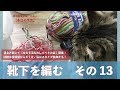 靴下を編む　その１３【本日の手芸】today's handicraft