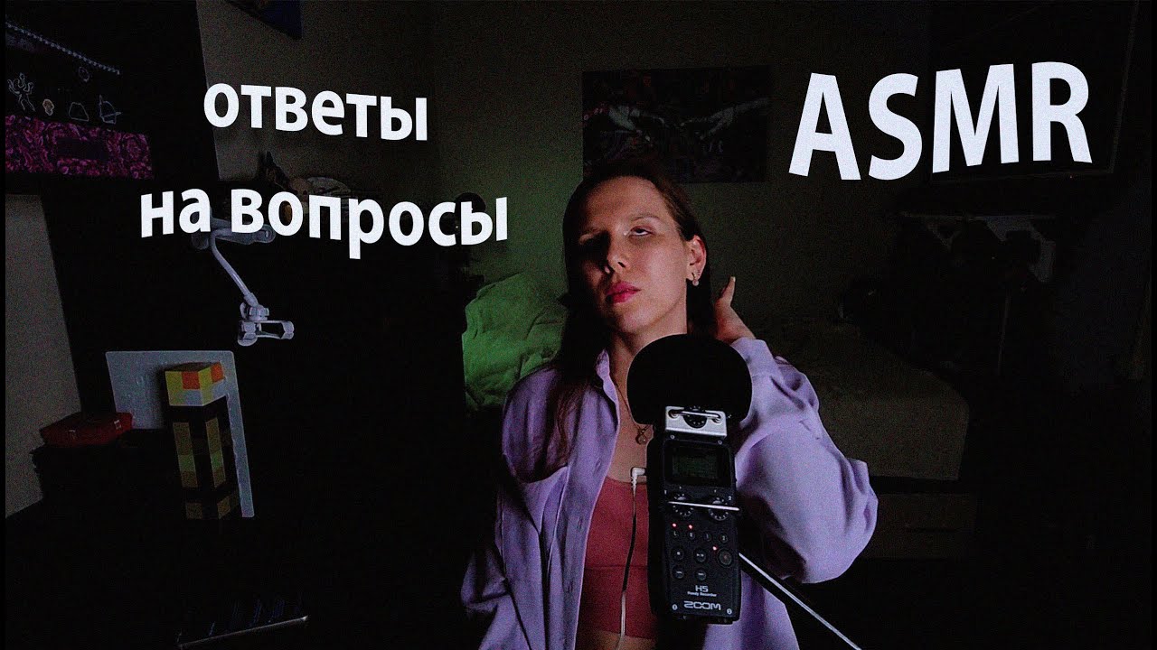 АСМР вопрос - ответ. Как вижу сны, любимые книги и воспоминания из детства. 💬🌙📚💖