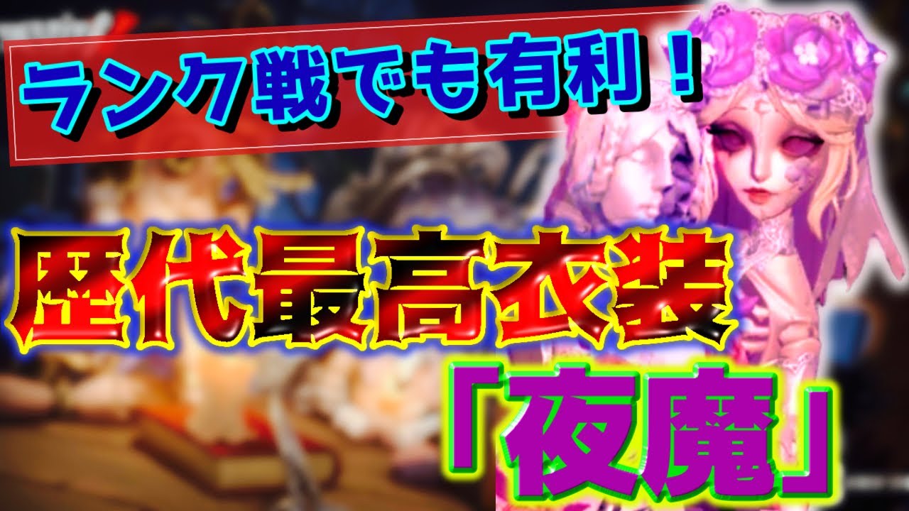 第五人格】美しすぎるガラテア新UR衣装「夜魔」がランク戦向けで最高 