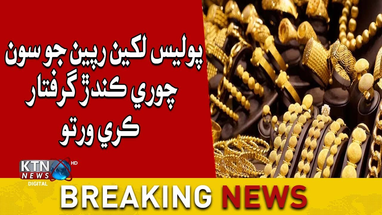 Breaking News Karachi: Saeedabad police arrested the accused who stole gold worth lakhs of rupees