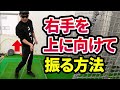 「手首の内側を上に向けて振る」とウルトラスーパー上手くなるよ！まじ神回！ゾス！