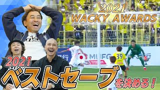 Jリーグベストセーブを決めよう！ワッキーアウォーズ2021後編｜やべっちスタジアムチャンネル