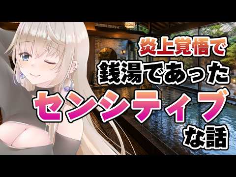 【雑談】炎上するかも。。銭湯であったセンシティブな話題【みんなの意見聞きたい】