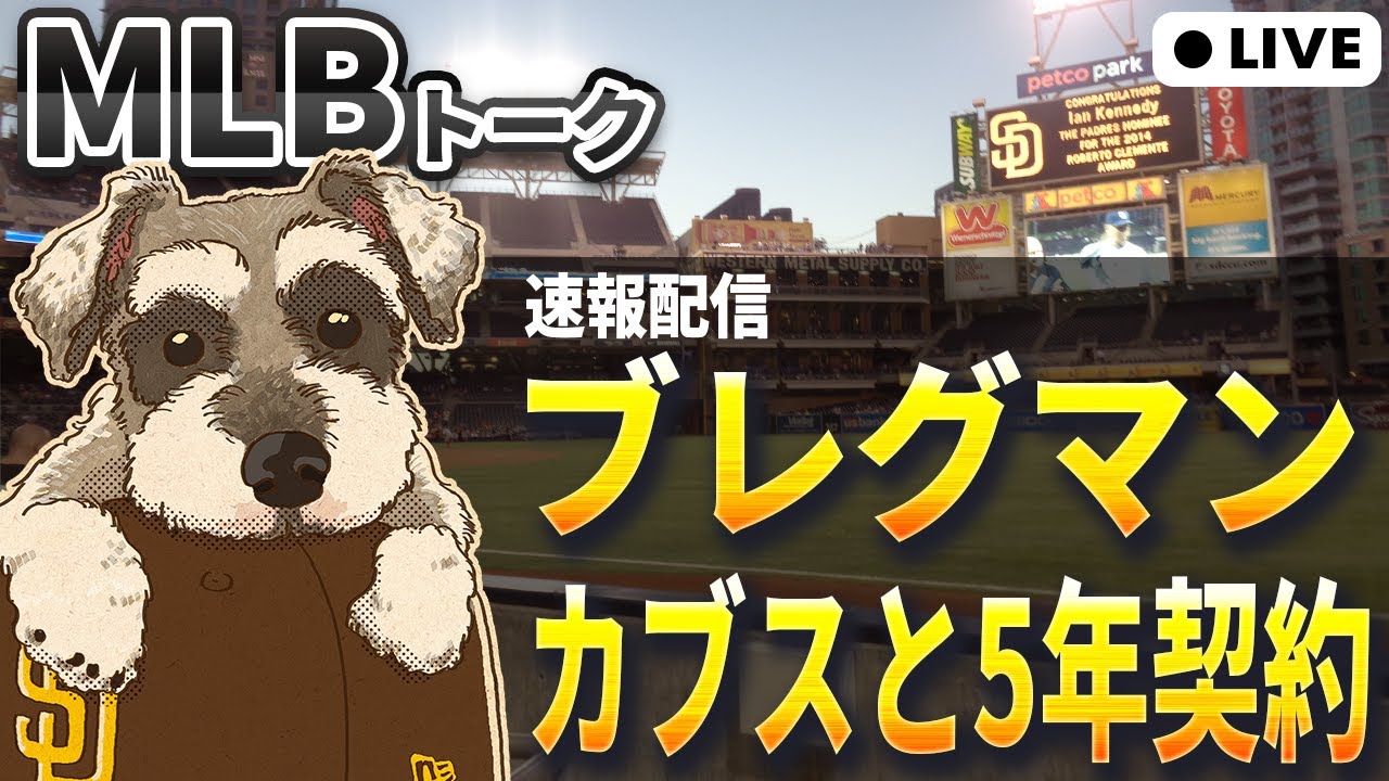 【MLBトーク】速報配信！ブレグマンがカブスと5年$175M【ライブ配信】