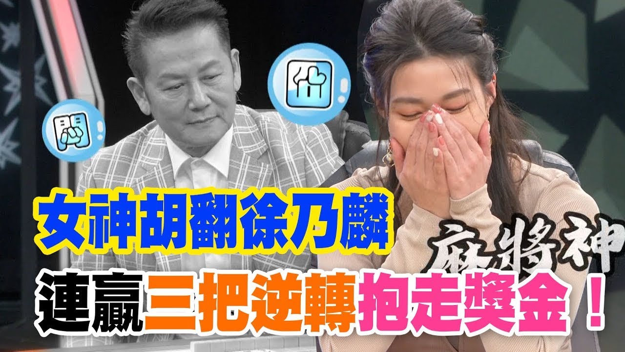 女神胡翻徐乃麟！連贏三把逆轉抱走獎金！