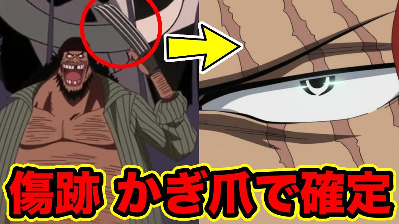 ワンピース 四皇シャンクスの左目の傷は黒ひげがかぎ爪で付けたで確定 黒ひげのケルベロスのヒヅメ説は間違いだった One Piece Youtube