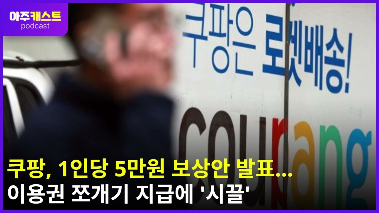 쿠팡, 1인당 5만원 보상안 발표... 이용권 쪼개기 지급에 시끌