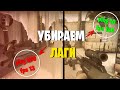 КАК убрать ЛАГИ В КС ГО? ДЕЙСТВЕННЫЙ СПОСОБ УБРАТЬ ЛАГИ 2020! ТОП ГАЙД CS:GO