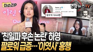 '친일파 후손 논란' 하영, 팔로워 20만 급증…'이런 엿같은 사랑' 흥행 [이슈ZIP] / 연합뉴스TV(YonhapnewsTV)