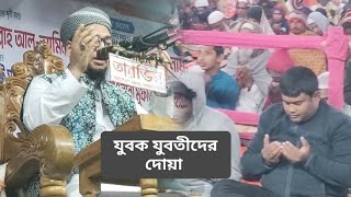 হযরত মাওলানা আব্দুর রহিম আল মাদানী যুবক যুবতীদের নিয়ে কি দোয়া করলেন