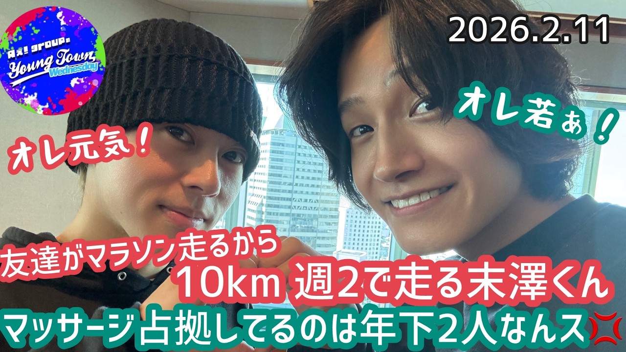 10㎞週2で走る末澤くん、マッサージ占拠してるのは年下2人なんス💢20260211【Aぇヤンタン文字起こし】