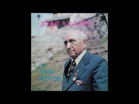 გლახო ზახაროვი - წყალში ვდგავარ (1982)