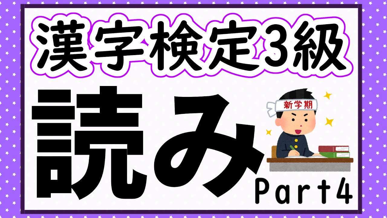 【漢字検定3級】読み問題Part4 確認問題で一発合格!【漢字クイズ】