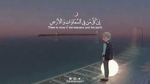 (وكلهم آتِيهِ يوم القيامة فردا ) تلاوة خاشعة 🙏