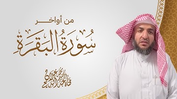 أواخر سورة البقرة بصوت القارئ عبدالبديع غيلان