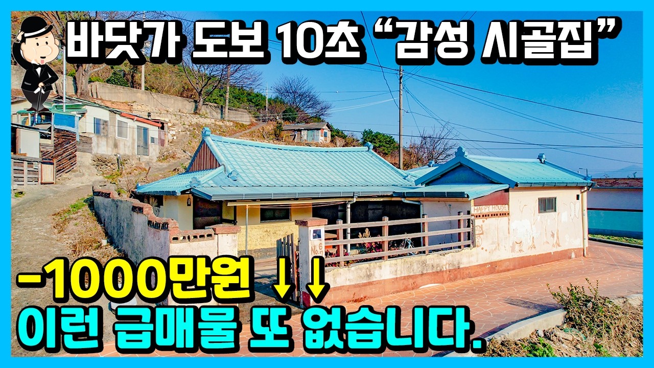 바닷가 촌집 매매 소식. 서까래 짱짱함. 리모델링 추천. 바닷가 1분. 경상남도 고성군 동해면 장좌리 주택. 촌집 시골집 빈집 헌집 주택 전원주택 고성부동산