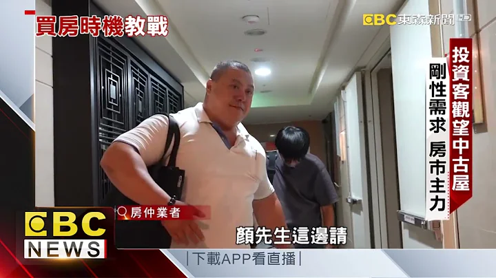 【聚焦真相】房市交易量縮盤整 買房最佳時機 專家教戰 范繼文 曾於馨 採訪報導 @newsebc - 天天要聞