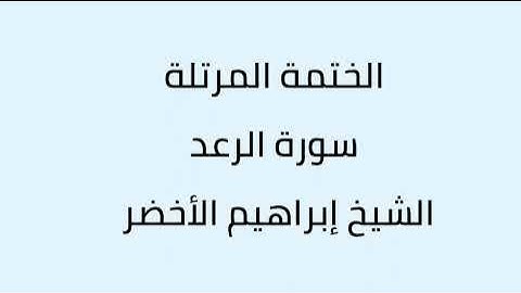 سورة الرعد الشيخ ابراهيم الأخضر