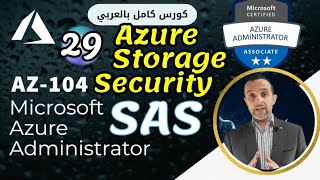 29 - ( SAS - Shared Access Signature) Azure Administrator | AZ-104 By : Mohamed Zohdy - شرح بالعربي