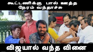 Download Lagu திமுக காங்கிரஸ் கூட்டணிக்கு பால் ஊத்த போகும் பாஜக அதிமுக கூட்டணி விஜயால் வந்த வினை admk vs dmk MP3