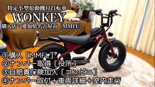WONKEY、特定小型原動機付自転車