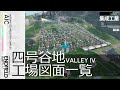 【エンドフィールド】共有コード有り - 四号谷地 工場図面まとめ | 図面開放から最終設備まで【アークナイツ / Arknights: Endfield】