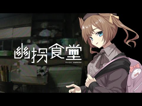 【幽拐食堂】食堂に囚われたJKをLINEで救うですわ！【第四境界】