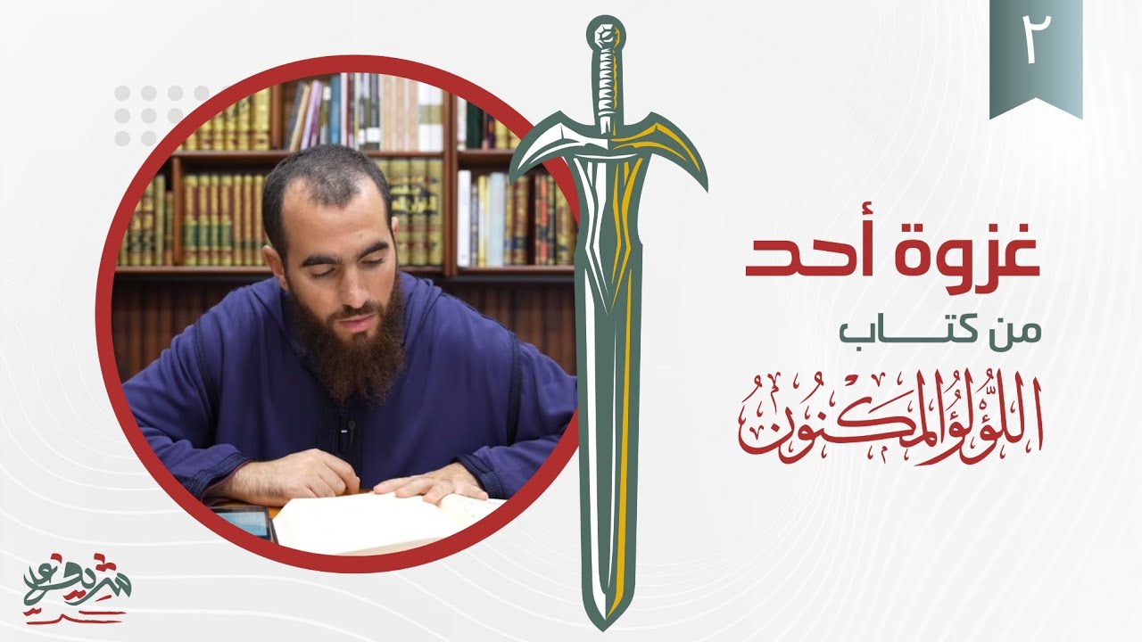 ٢- غزوة أحد - اللؤلؤ المكنون - شريف علي