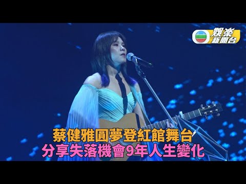 蔡健雅首個紅館個唱開鑼  與歌迷分享自己多年間轉變