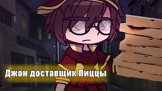 [Original?/ Pov: Джон устроился доставщиком пиццы, а у Линча не было денег 😨 [Krudik!/