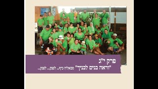 זליג ונגרובסקי - &quot;לך לך&quot; ביוגרפיה מצולמת - פרק &quot;וראה בנים לבניך&quot; - ילדים ונכדים