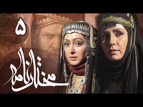 سریال مختارنامه - قسمت 5 | Serial Mokhtarnameh - Part 5