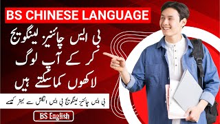 BS Chines language | Scope | Job Opportunities | How BS Chinese Language is Better than BS English?